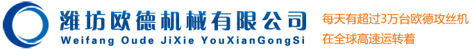 濰坊歐德機(jī)械有限公司